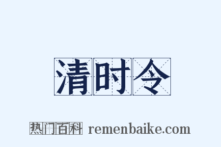 清时令是什么意思的图片